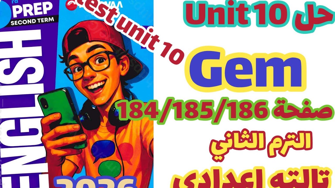 حل صفحة 184/185/186 كتاب جيم انجليزي الصف الثالث الإعدادي الترم الثاني 2026 حل unit 10 