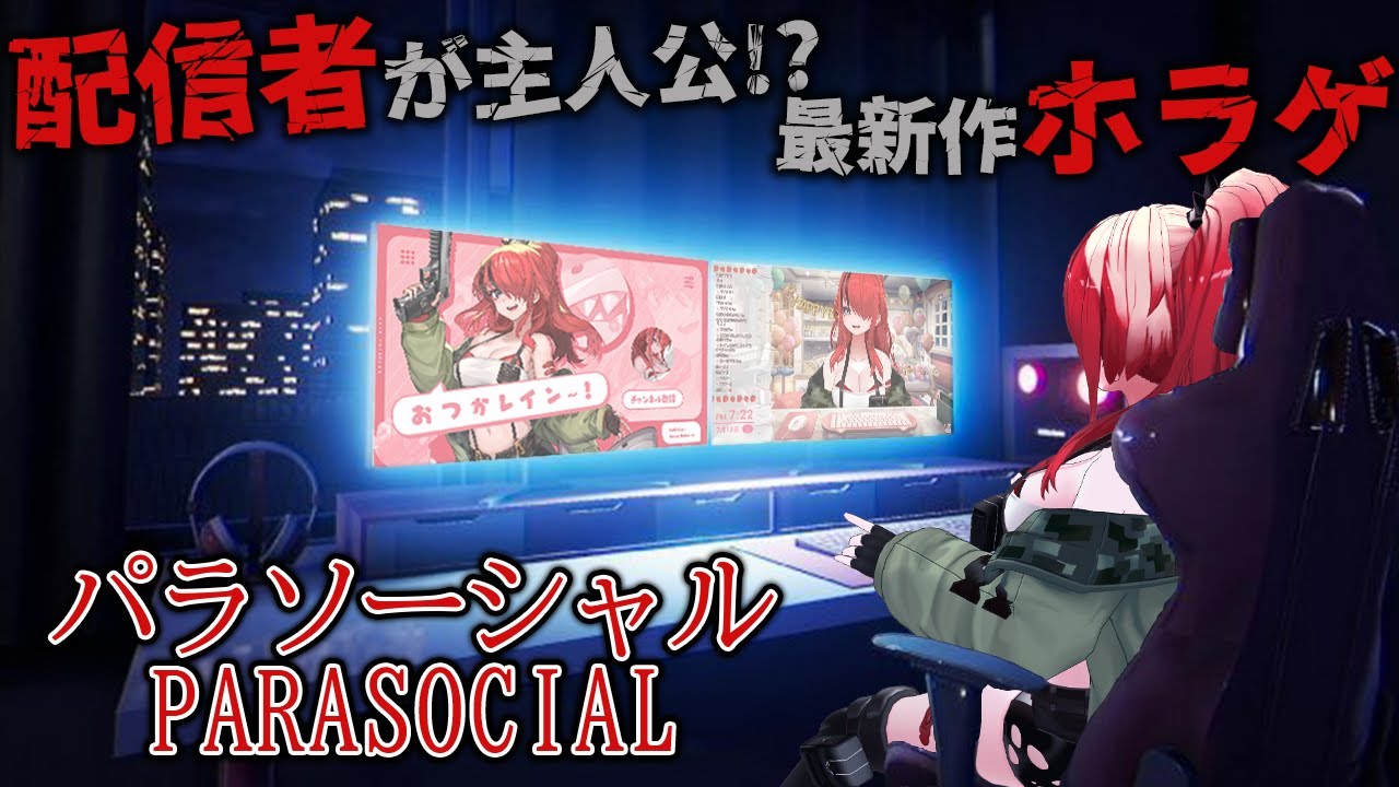 【パラソーシャル】配信者が主人公のホラーゲーム！？【レイン・パターソン/にじさんじ】
