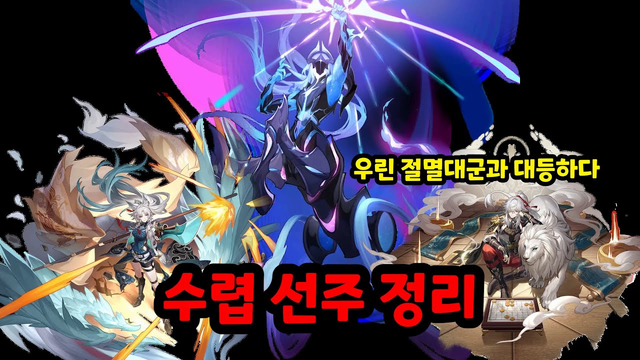 선주 장군이 절멸대군한테 비빈다고? [수렵, 선주 정리]