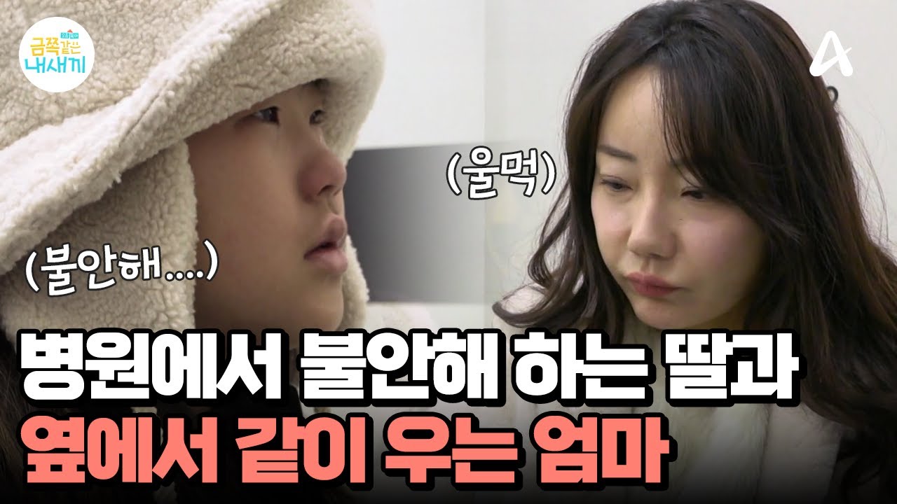 병원에서 갑자기? 불안해하는 딸과 눈물 흘리는 엄마 | 요즘 육아 금쪽같은 내새끼 266 회