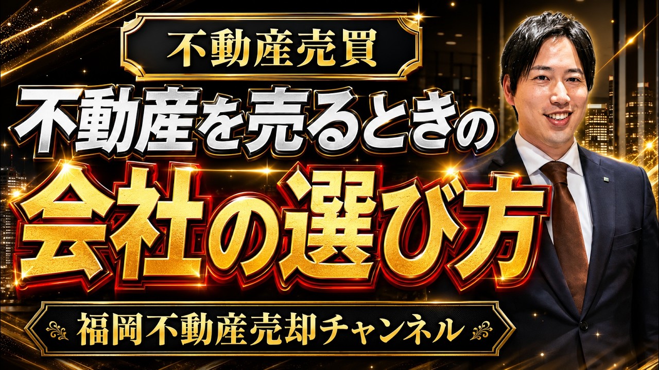 不動産を売るときの不動産会社の選び方