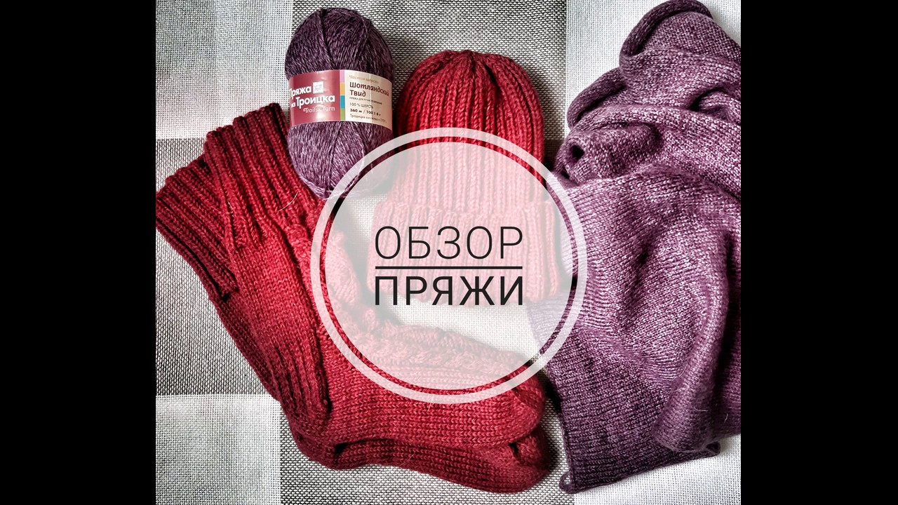 Обзор пряжи Шотландский твид от Пряжа из Троицка