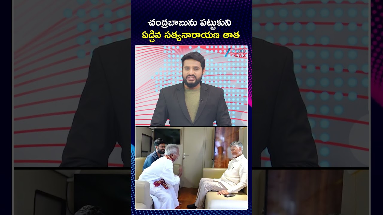 Eluru Old Man Satyanarayana Meet CM Chandrababu | Satyanarayana Grandfather Holds Chandrababu and Weeps | ZEE