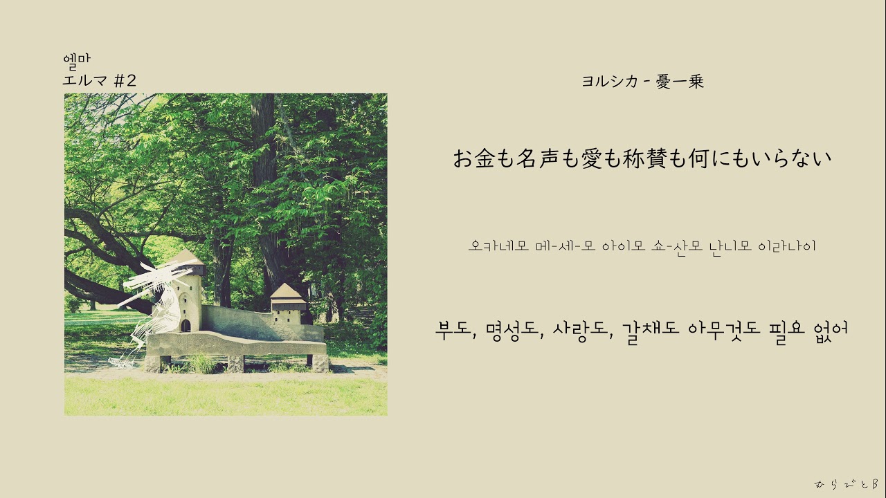 ヨルシカ(요루시카) - 憂一乗(우울 한 겹)[한국어 가사/번역]