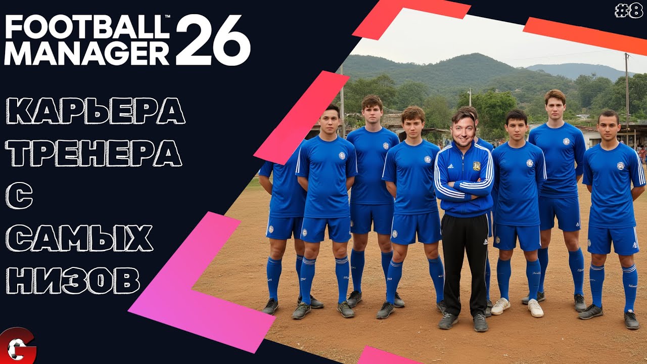 FM 26 КАРЬЕРА ТРЕНЕРА #8 - ДЕБЮТ В ТРЕТЬЕМ ШВЕДСКОМ ДИВИЗИОНЕ