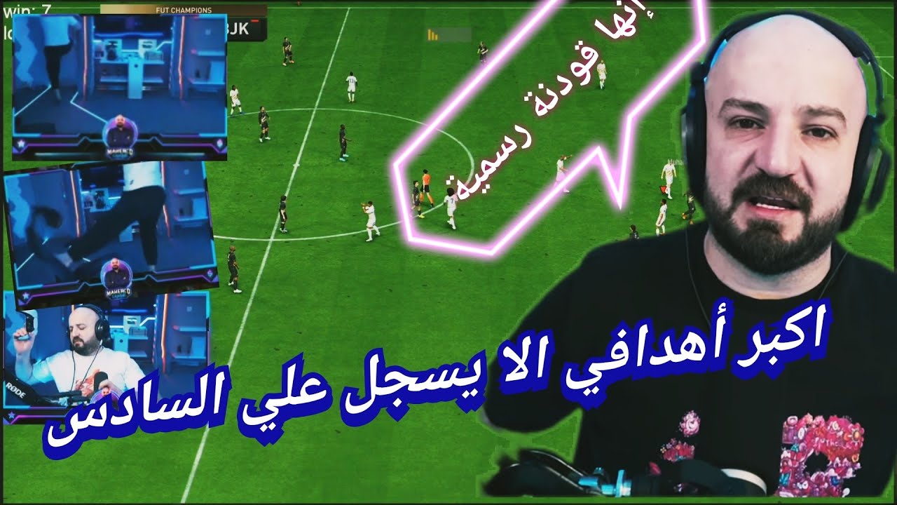 3 مباريات كادو ينهون مسيرة ماهركو بفيفا 🤣😱 هذا الڤيديو متعة لا تنتهي 🤯وجلد لابو محمود حتى كسر الكرسي