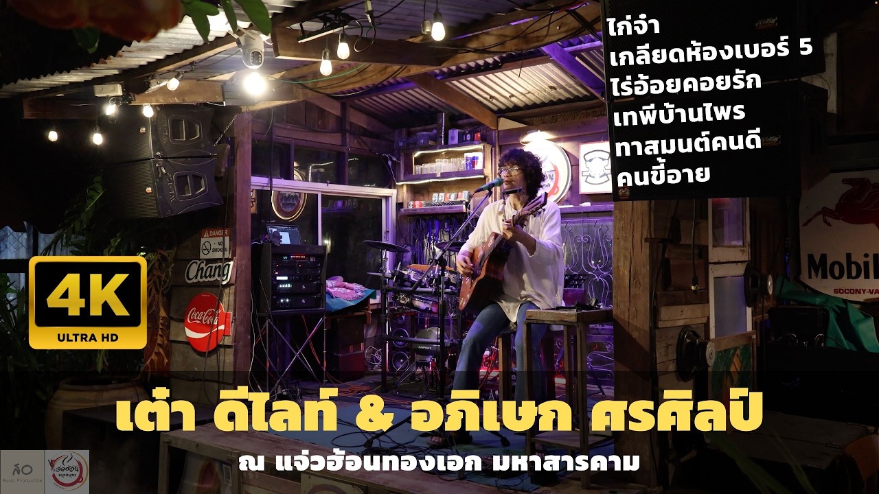 ไก่จ๋า , เกลียดห้องเบอร์ 5 , ไร่อ้อยคอยรัก , เทพีบ้านไพร , ทาสมนต์คนดี , คนขี้อาย | เต๋า ดีไลท์ | 4K