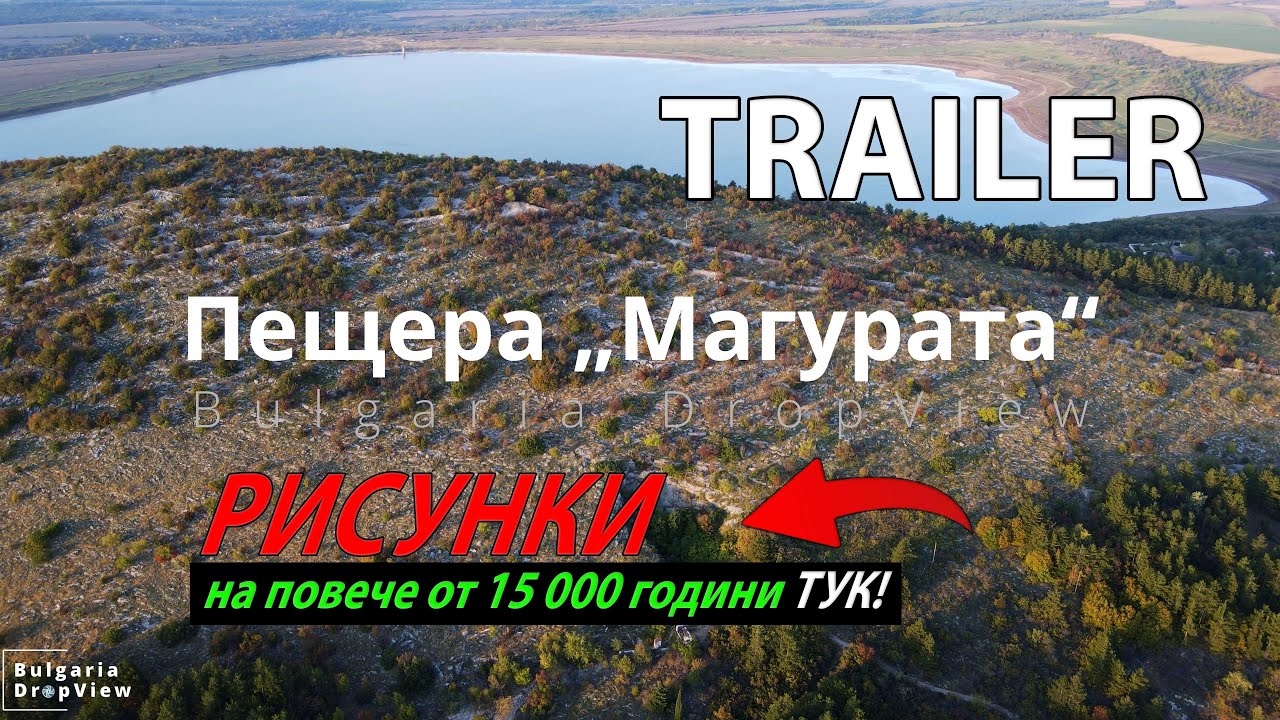T22. Магурата - РИСУНКИ на повече от 15000 години!