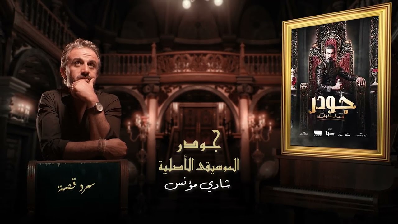 الموسيقى الاصلية لـ مسلسل جودر 