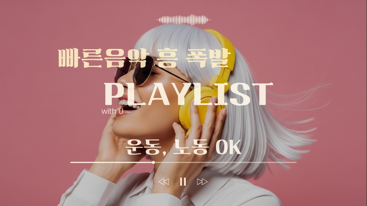 노동요 플레이리스트