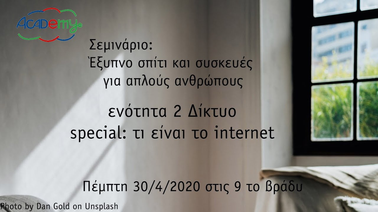 Έξυπνο σπίτι και συσκευές - 2.02 live - special: το internet