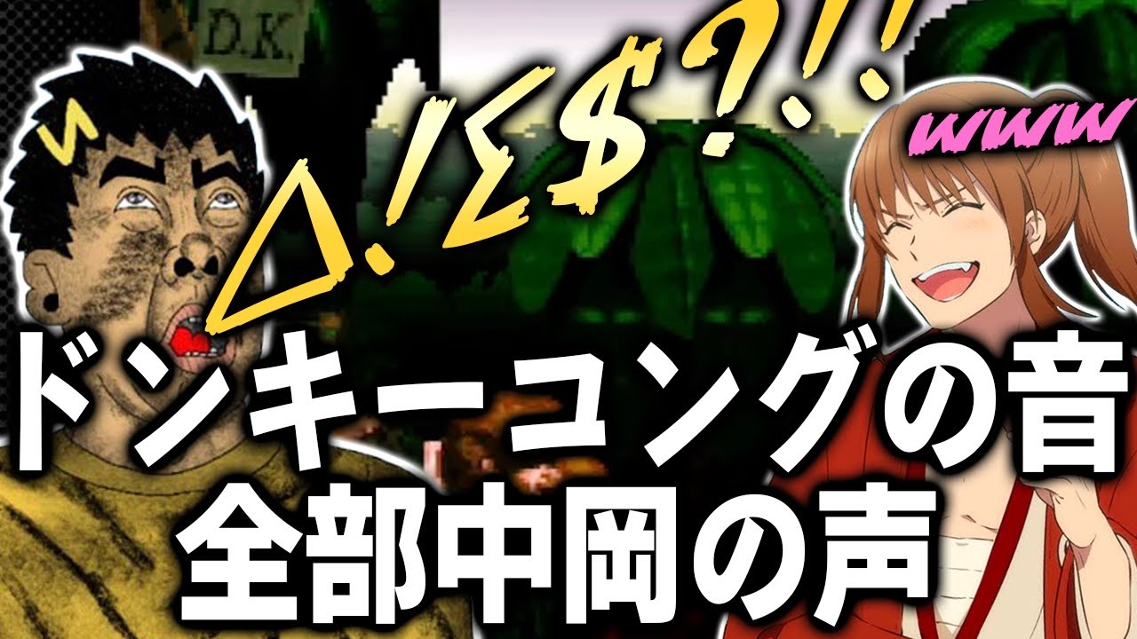 スーパードンキーコングの声、全部中岡Ver【幕末志士 切り抜き】2024/7/14