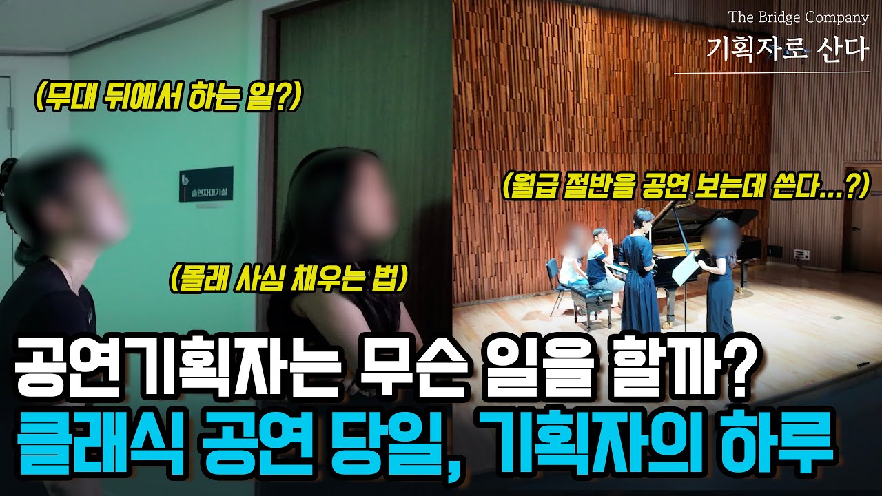 [기획자로 산다] 공연기획자는 무슨 일을 할까? : 대구 출장 비하인드