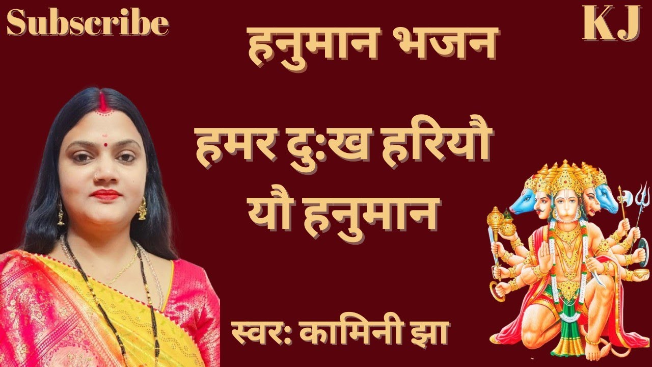 हमर दु:ख हरियौ यौ हनुमान | हनुमान भजन | kamini Jha Maithili Geet | paramparik geet | Hanuman Bhajan