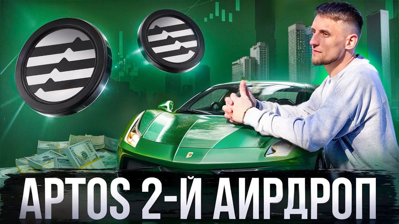APTOS AIRDROP 2.0 - КАК ПОЛУЧИТЬ АИРДРОП КРИПТОВАЛЮТЫ APT? Инструкция от А до Я