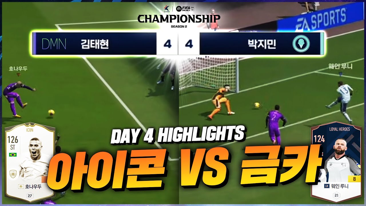 근본의 아이콘 𝕍𝕊 스탯의 금카 | DAY 4 HIGHLIGHTS | 2022 FIFA 온라인 4 eK 리그 챔피언십 시즌 2