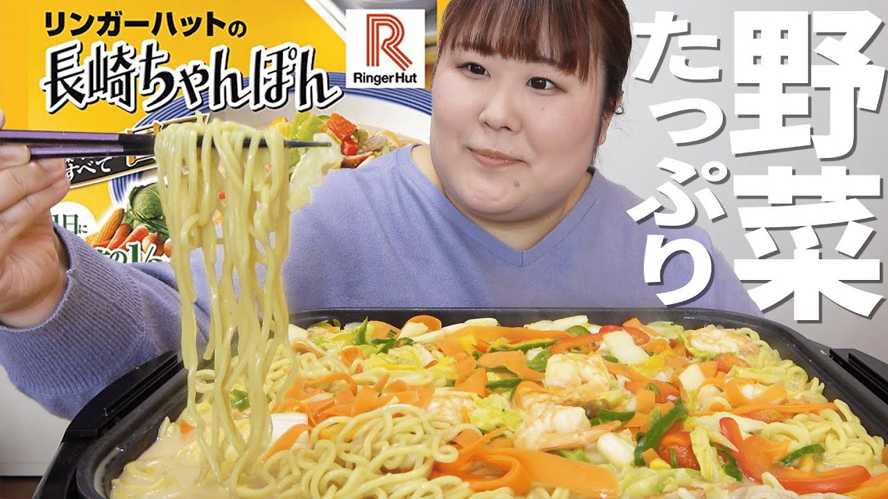【リンガーハット】野菜ましまし！長崎ちゃんぽん』を爆食する123kg【多分ヘルシー？】