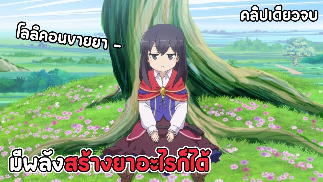 แค่ขายโพชั่นไปวันๆไม่ได้เหรอคะ คลิปเดียวจบ | สปอยอนิเมะ