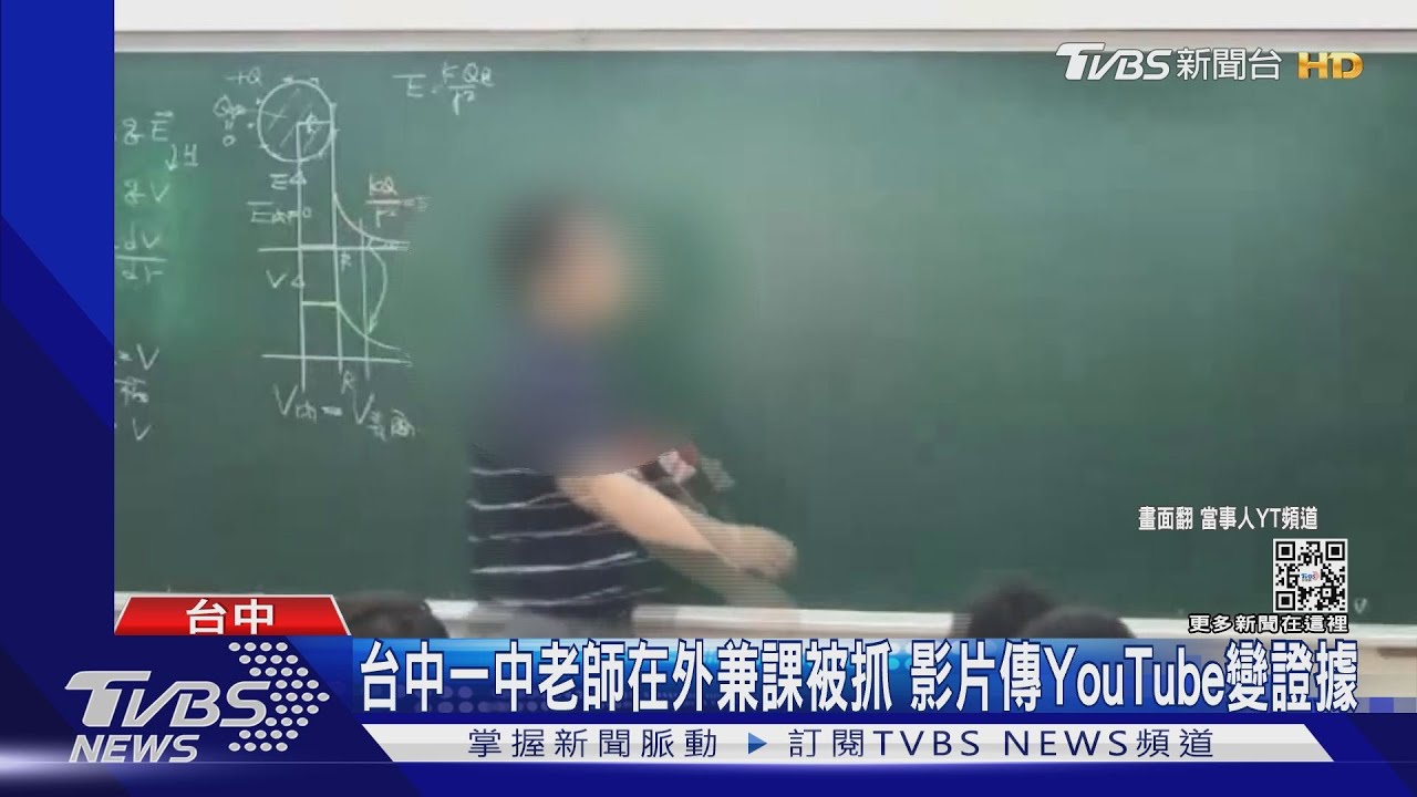 台中一中老師在外兼課被抓 影片傳Youtube變證據｜TVBS新聞