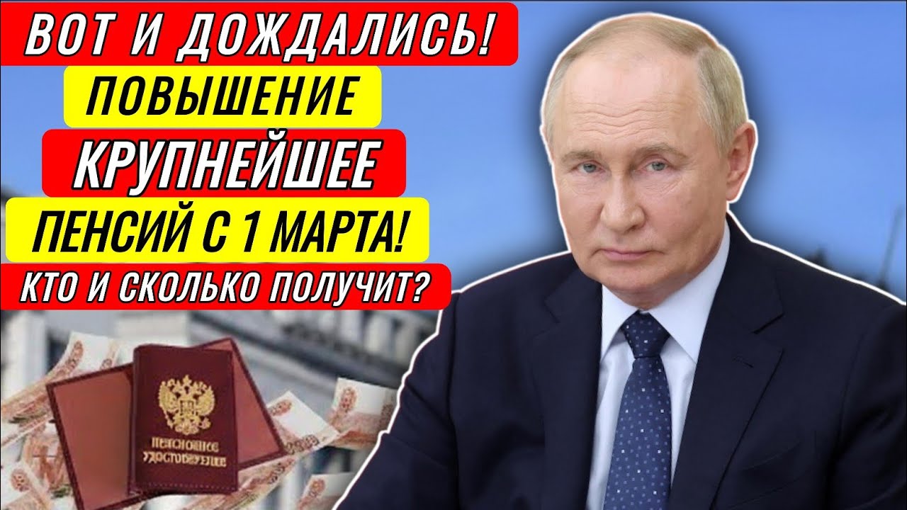 Этого ждали ВСЕ Пенсионеры! - Самое крупное Повышение пенсий ВЕСНОЙ 2026!