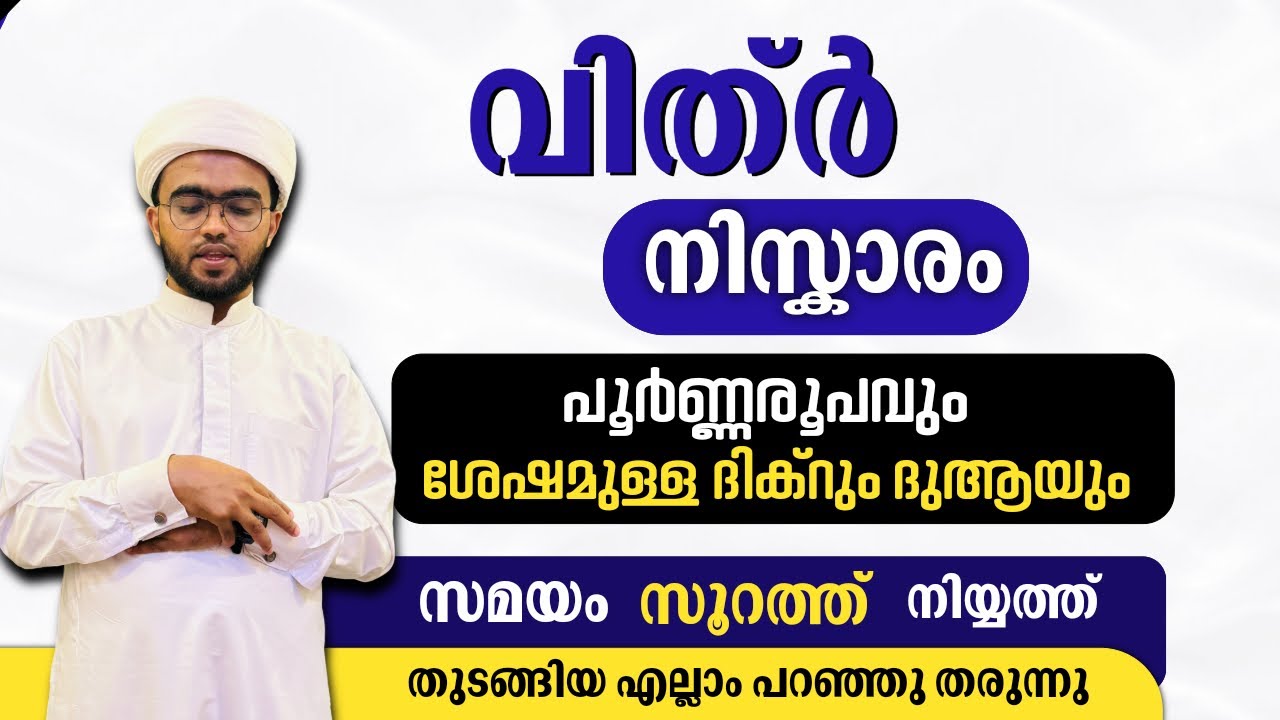 വിത്ർ നിസ്കാരം പൂർണ്ണരൂപവും ദുആയും, അറിയേണ്ട മറ്റു എല്ലാകാര്യങ്ങളും | vithr niskaram malayalam