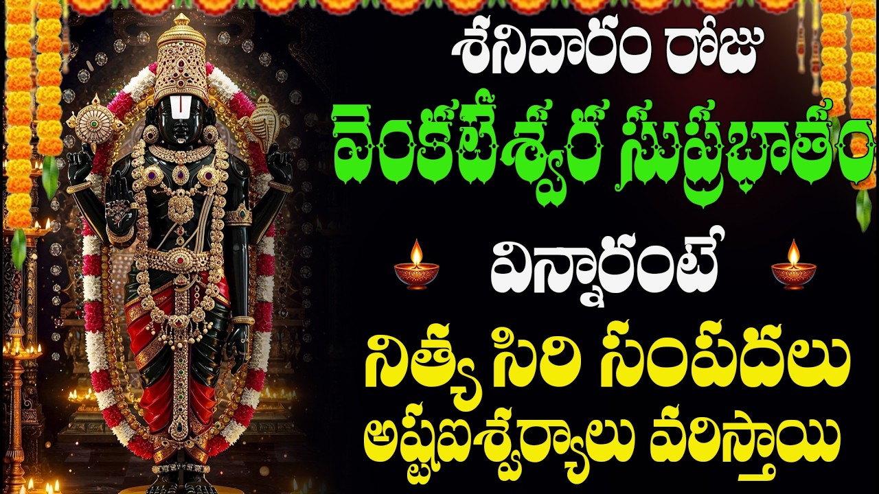 🔴LIVE శనివారం రోజు వెంకటేశ్వర సుప్రభాతం విన్నారంటే నిత్య సిరి సంపదలు  అష్టఐశ్వర్యాలు వరిస్తాయి