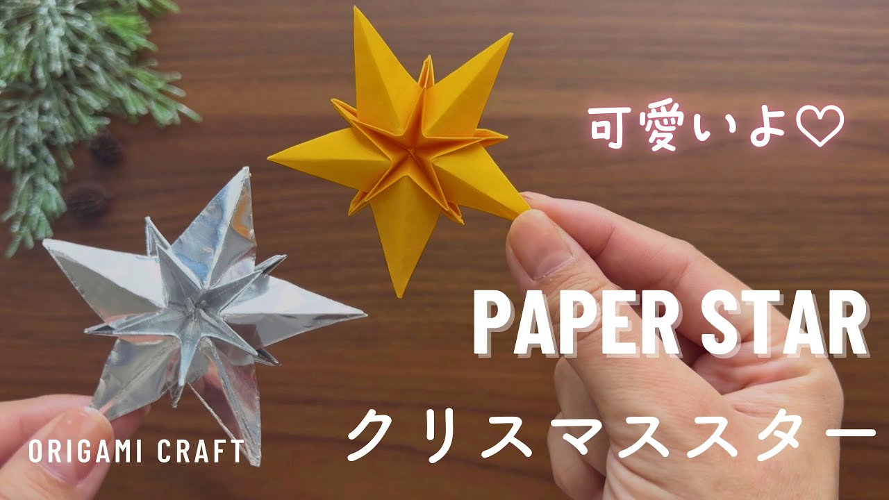 立体で可愛い⭐︎クリスマススター🎄