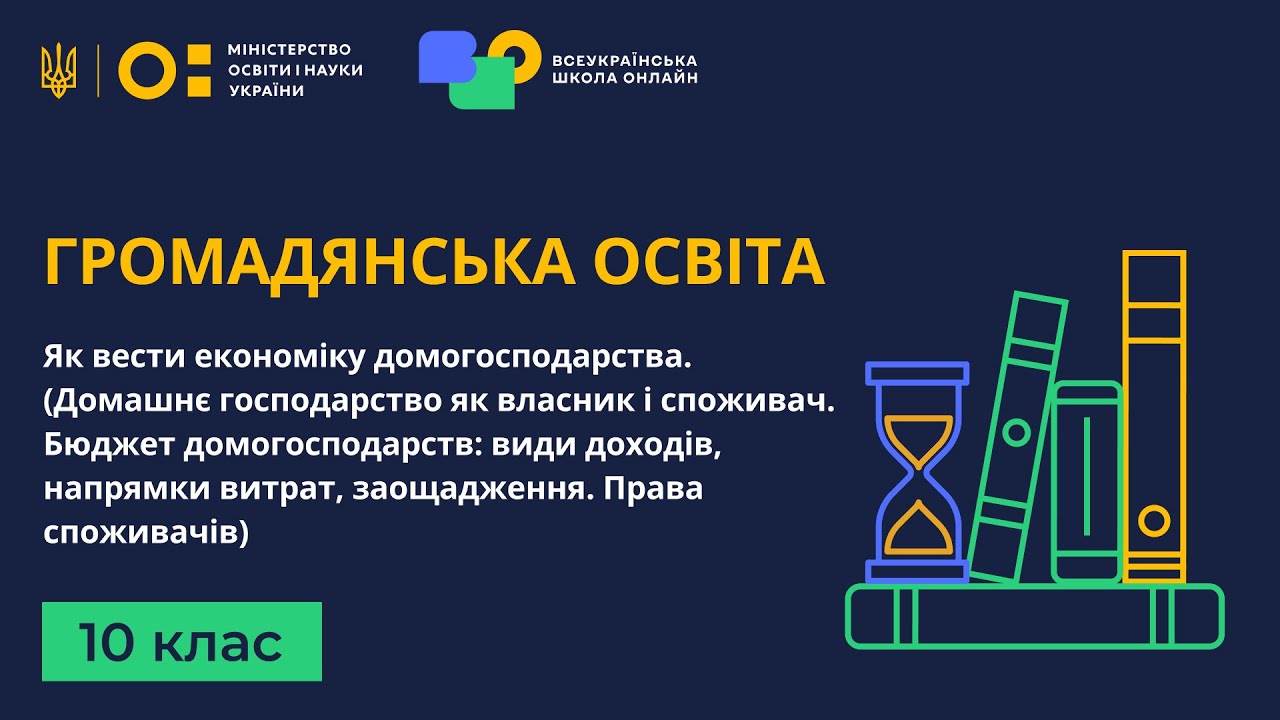 10 клас. Громадянська освіта. Як вести економіку домогосподарства