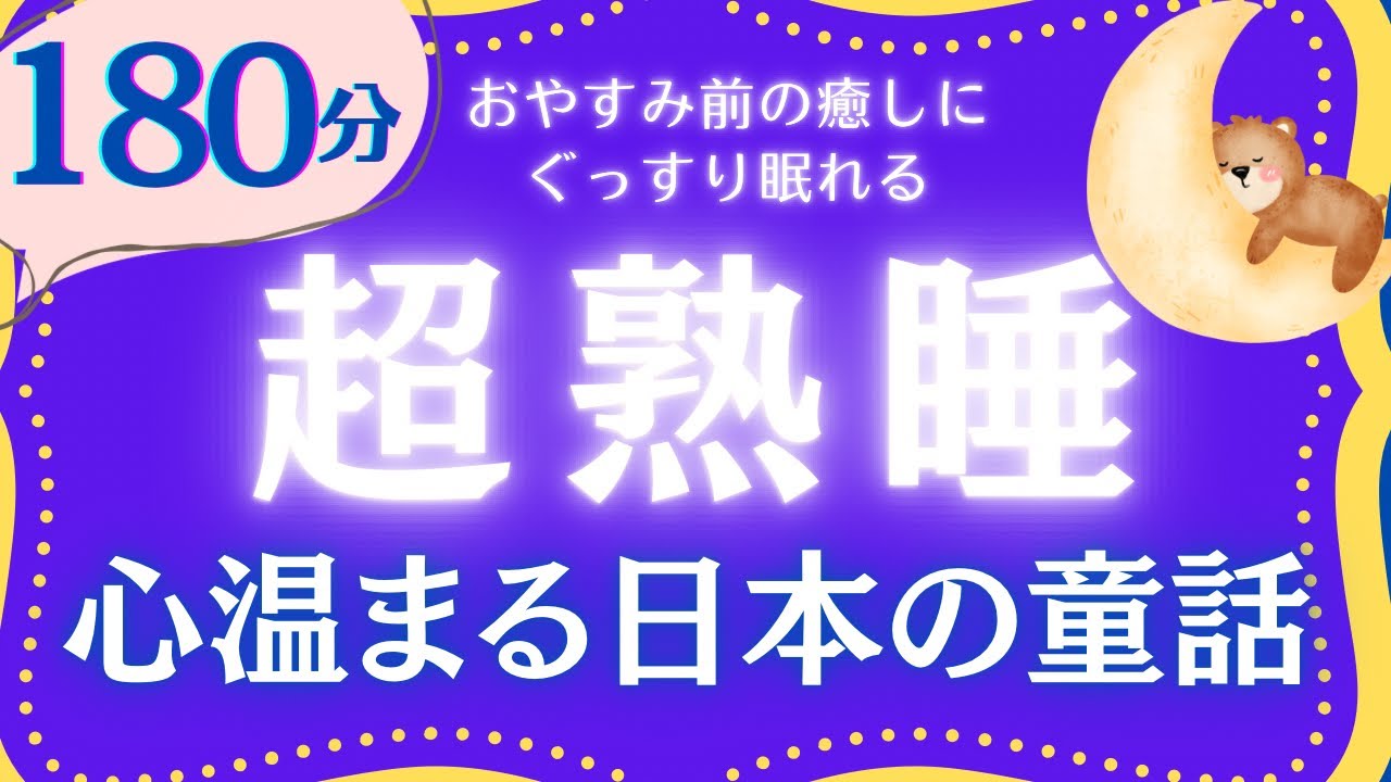 【朗読】５分で超熟睡する睡眠導入　心穏やかに眠れる日本の童話集　小川未明　@yukakumazakioyasumirodoku