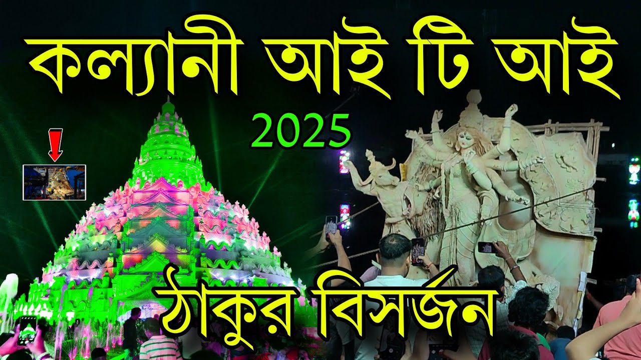 KALYANI ITI MORE DURGA THAKUR VISARJAN 2025||KALYANI ITI MORE VISARJAN 2025||KALYANI DURGA VISARJAN 