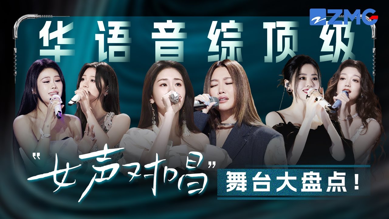 华语音综顶级&ldquo;女声对唱&rdquo;舞台大盘点！A-lin黄丽玲张碧晨一开口从此爱而不得有了BGM！周蕙于文文金曲重唱诠释独特韵味！#天赐的声音 #alin #张碧晨  主题特辑 20240623