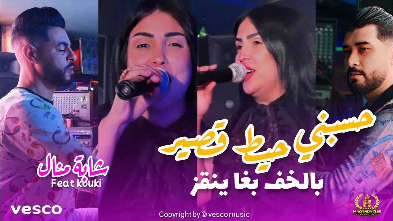Cheba Manel 2026 - Hsabni Hayt Gsir | بلخف بـغا ينقز - Ft.Youcef Kouki [ Live Hacienda ]