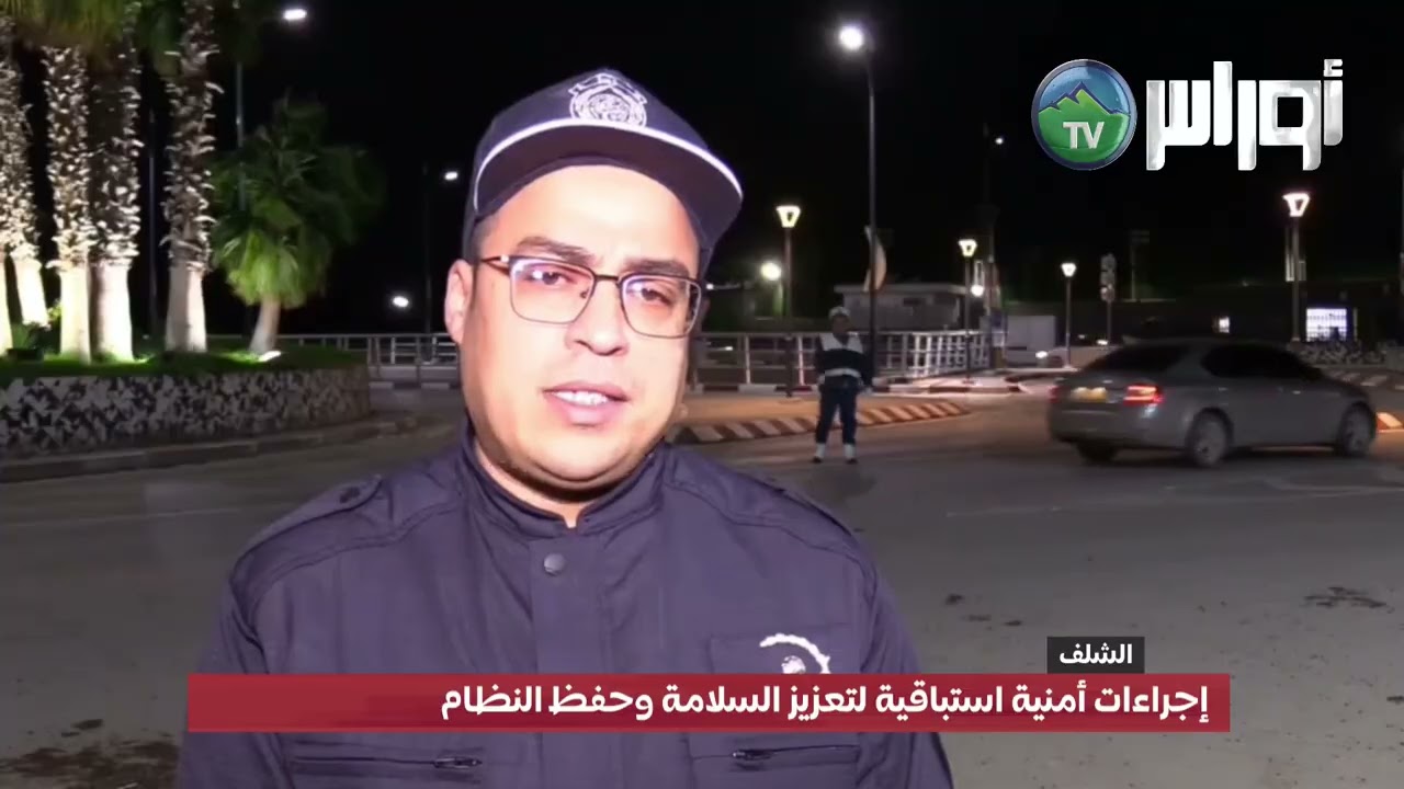 الشلف: إجراءات أمنية استباقية لتعزيز السلامة وحفظ النظام