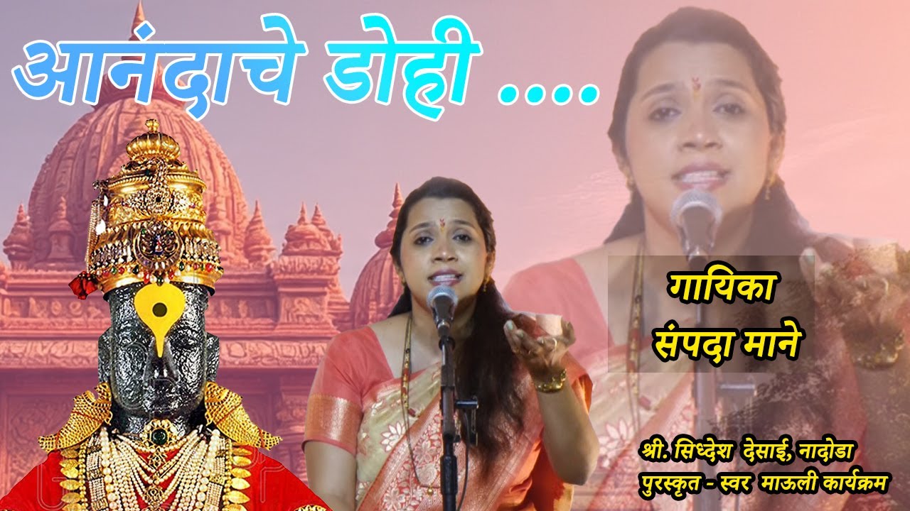आनंदाचे डोही आनंद तरंग । संपदा माने । Sampada Mane । Anandache Dohi Anand Tarang । Soham Sangeet