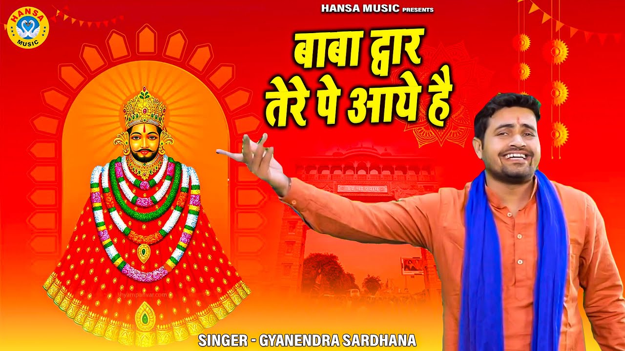 हारे के सहारे का मन मोहक भजन | बाबा द्वार तेरे पे आये है | Khatu Shyam | Gyanendra Sardhana