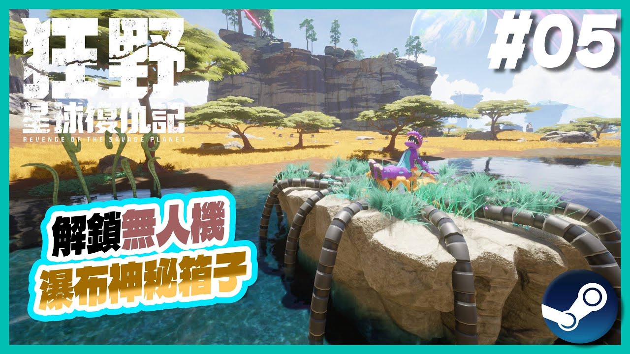 【🪐狂野星球復仇記】🤖解鎖無人機+星核箱子小攻略| 第五集 | 星核IX EP.5