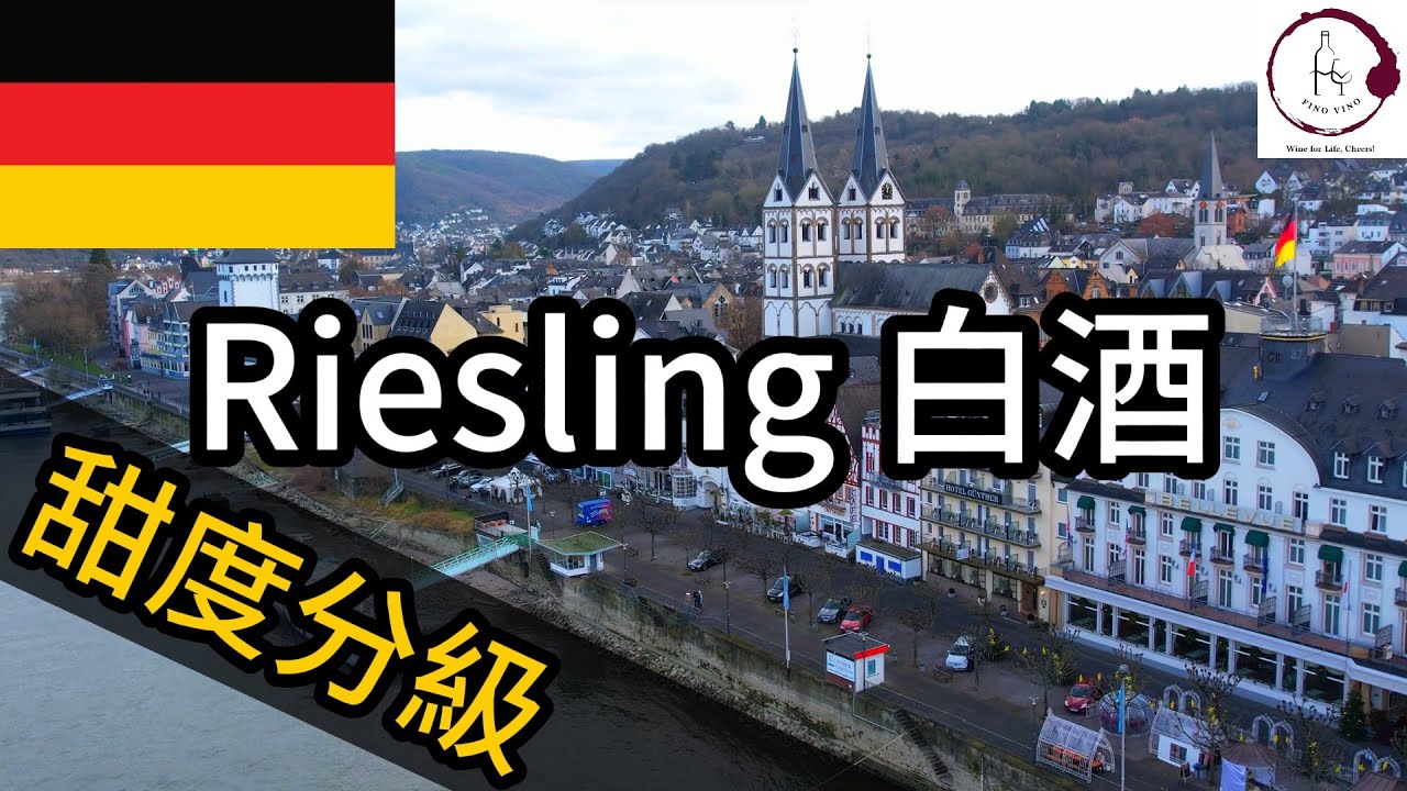 【4分鐘Riesling甜度分級】德國雷司令白酒 | 6個甜度級別 | Kabinett | Spätlese | Fino Vino HK