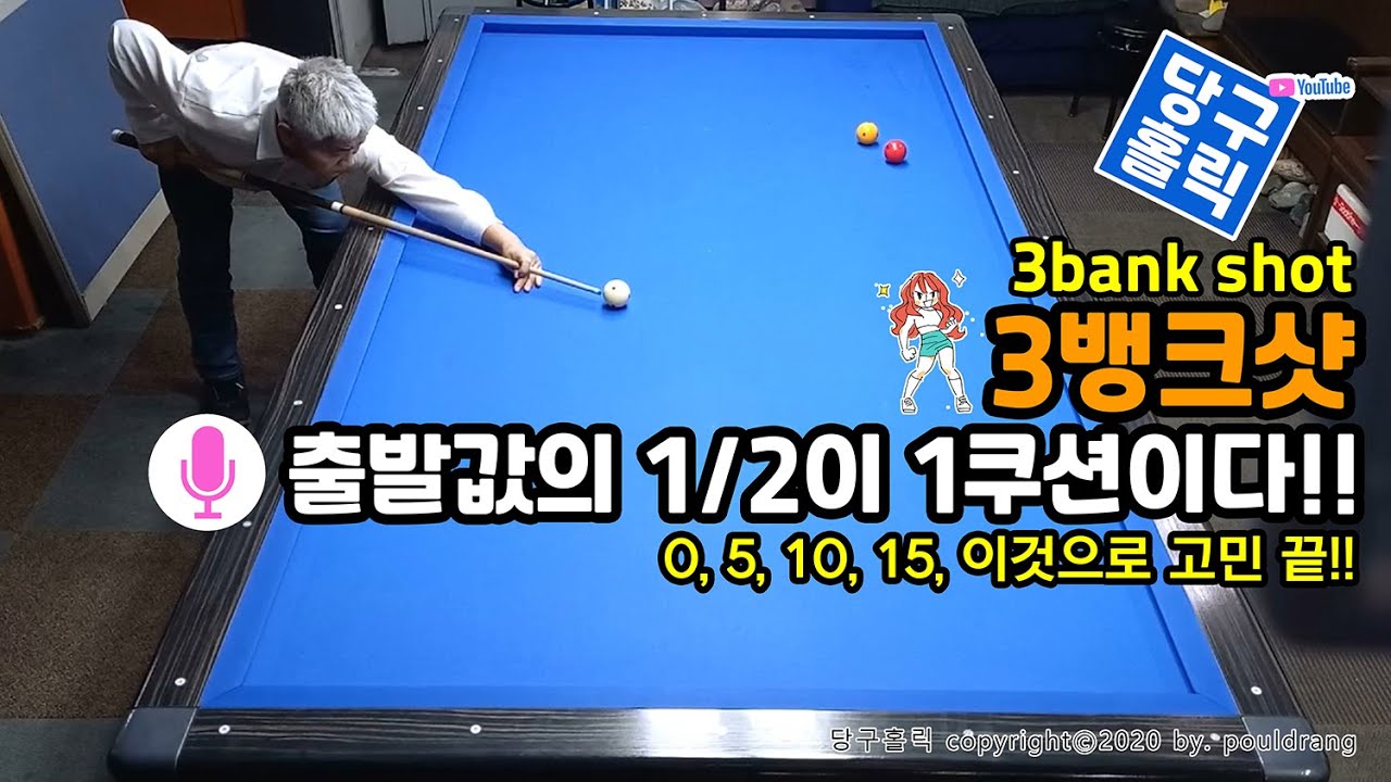 (059) ♥ [3뱅크샷-3] 출발값의 1/2이 1쿠션이다!! ㅣ 0, 5, 10, 15, 이것으로 고민 끝!!
