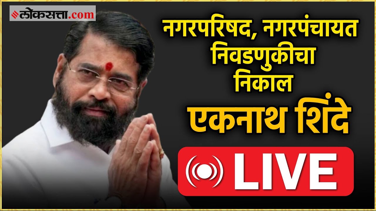 Eknath Shinde Live: Deputy Chief Minister Eknath Shinde Live from Thane