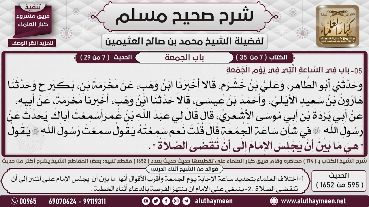 595 - 1652 باب  في الساعة التي في يوم الجمعة📔 صحيح مسلم - ابن عثيمين