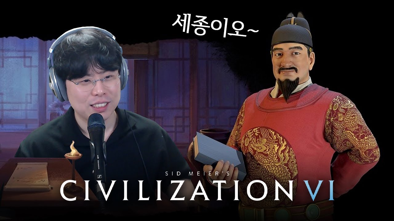 [문명6] 정식으로 등장한 세종대왕님! 실제 지구 신난이도에서 놀아보자🤴 (Civilization VI)