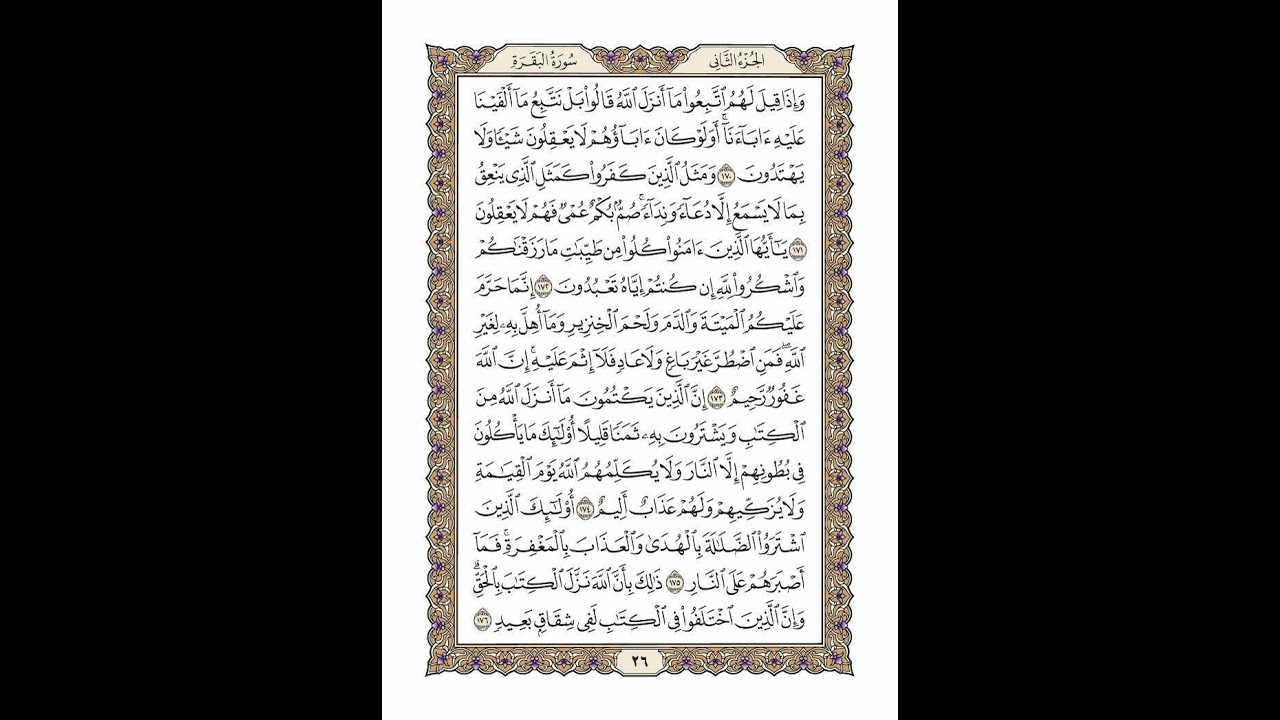 الوجه 26 من القرآن مكرر ١٠ مرات مع الآيات لتسهيل الحفظ | سورة البقرة | الشيخ خليفة الطنيجي
