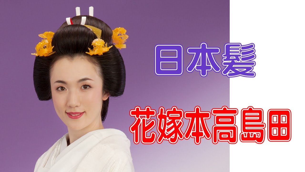 日本髪 和装花嫁 本高島田　 Japanese Bride's hair
