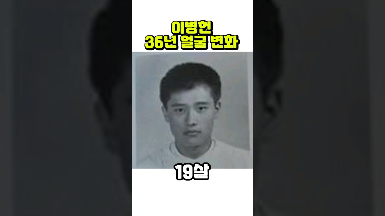 이병헌, 19세~54세까지 얼굴 변화