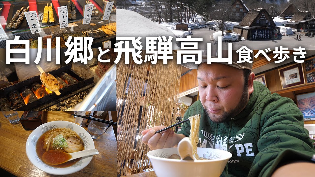【岐阜グルメ】白川郷と飛騨高山で食べ歩きしてみた！
