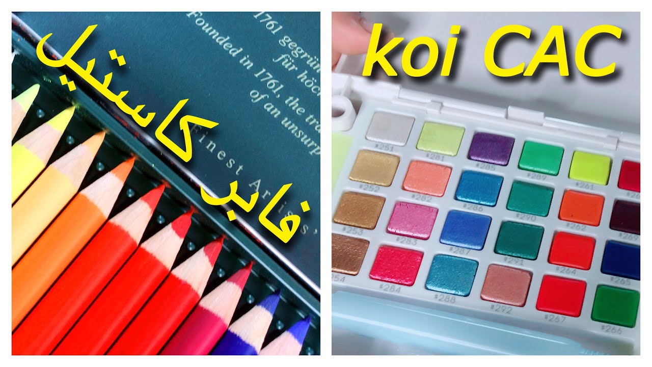 فتح الألوان المائية Koi CAC والألوان الخشبية فابر كاستل Faber _ Castell