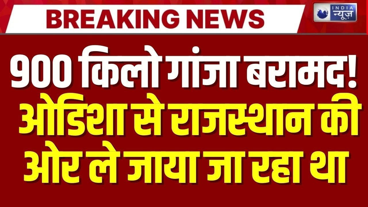 कवर्धा में 5 करोड़ का गांजा पकड़ाया! 900 किलो से भरा कंटेनर ओडिशा से राजस्थान जा रहा था | India News