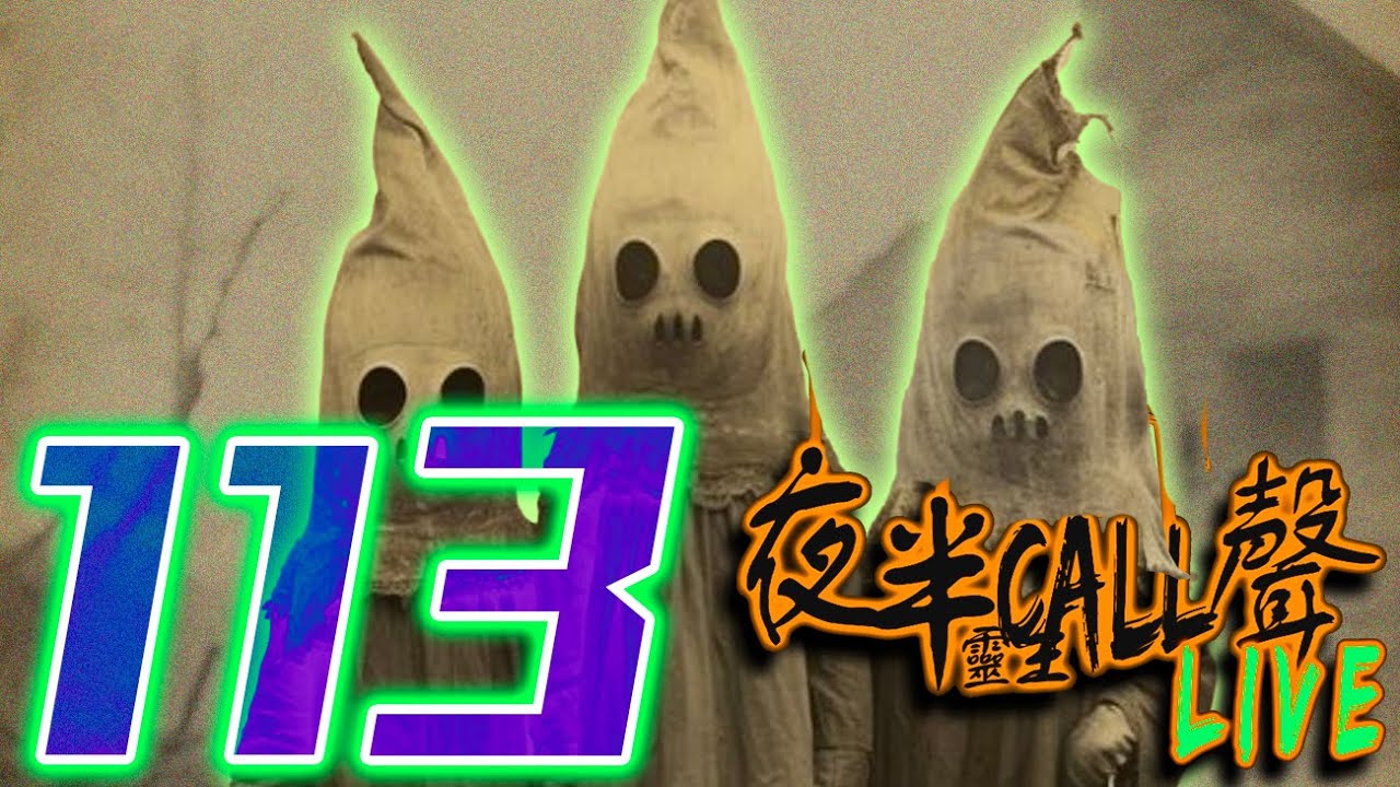 113：校園有樹精｜哥哥的約定｜紅衣不是媽媽｜夜墳阿伯｜神棍【夜半CALL聲 第113期】