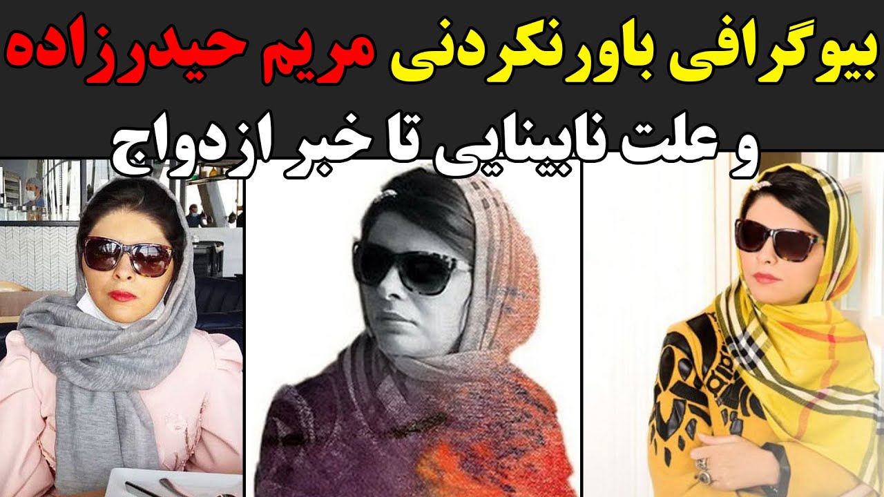 بیوگرافی باورنکردنی مریم حیدرزاده  و علت نابینایی تا خبر ازدواج