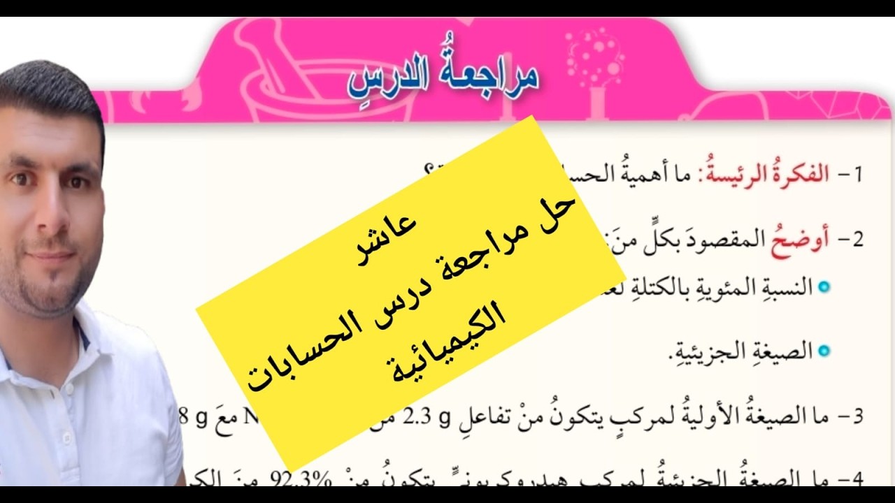 (22) الصف العاشر درس الحسابات الكيميائية ج7 حل مراجعة درس الحسابات الكيميائية ص37